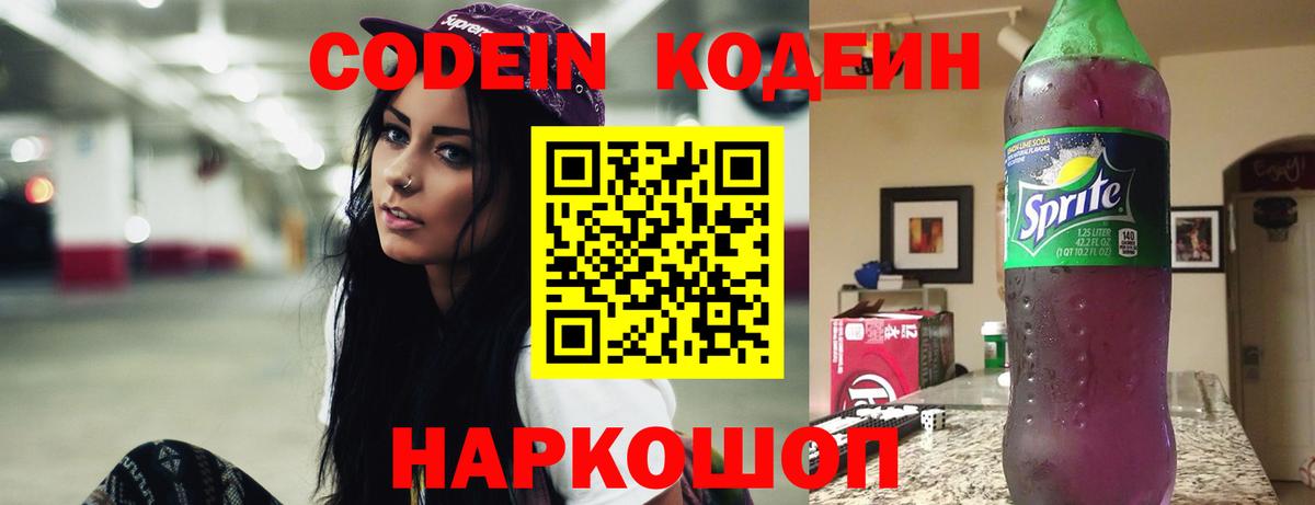 Codein напиток Lean (лин)  Вход с VPN  Дзержинск 